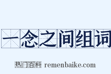 一念之间组词是什么意思的图片